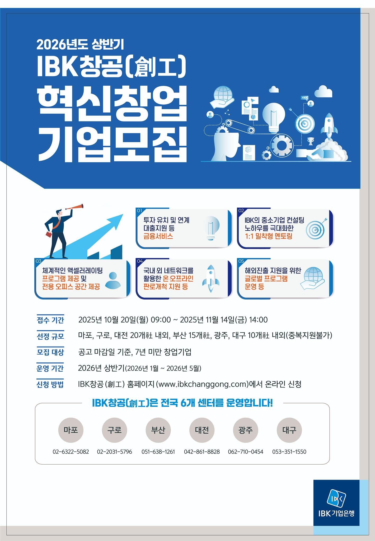 1. 2026년 상반기 「IBK창공(創工)」 혁신창업기업 모집 포스터.png