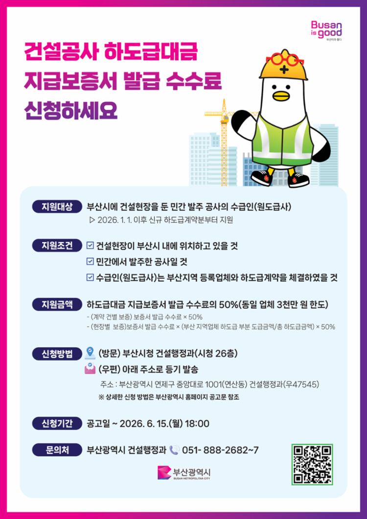 (홍보전단지) 건설공사 하도급대금 지급 보증서 발급 수수료 지원 신청하세요.jpg
