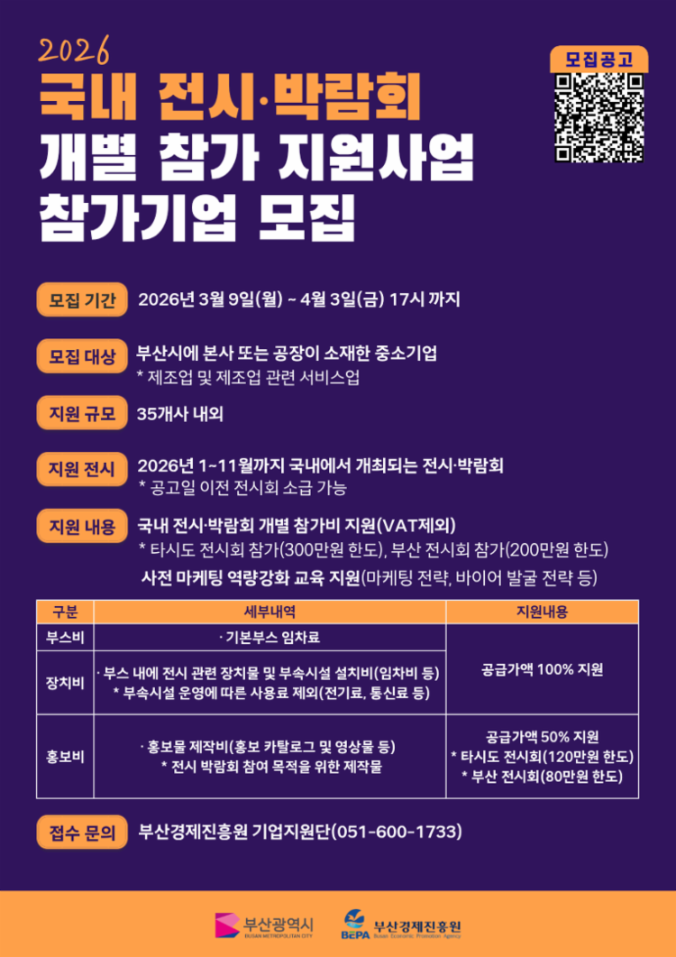 [포스터] 2026 국내 전시·박람회 개별 참가 지원사업(QR).png