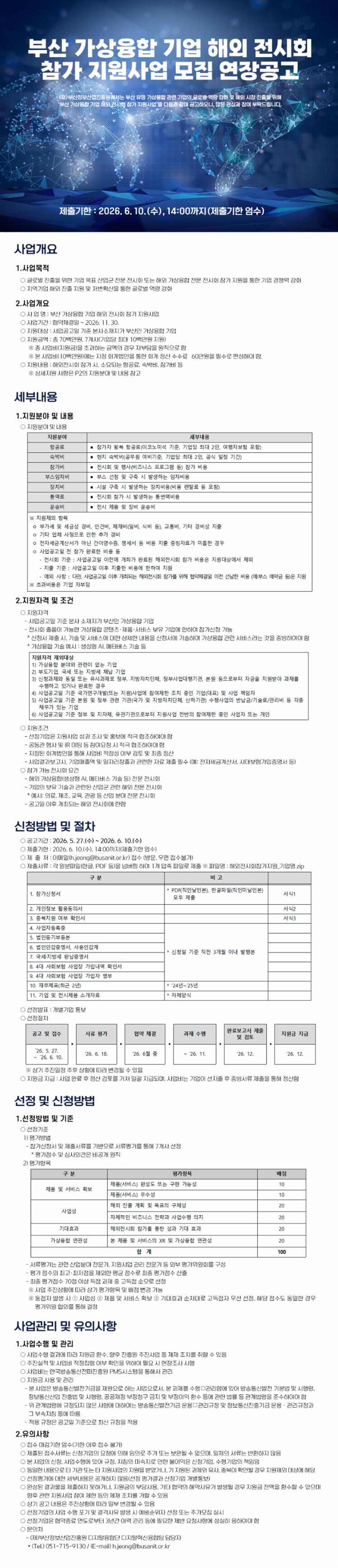 [공고이미지]부산-가상융합-기업-해외-전시회-참가-지원사업-모집-연장공고.jpg