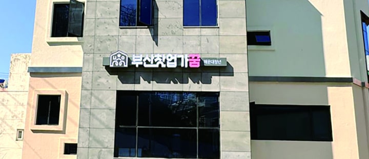 도심형청년창업주거복합공간 부산창업가꿈(4호)