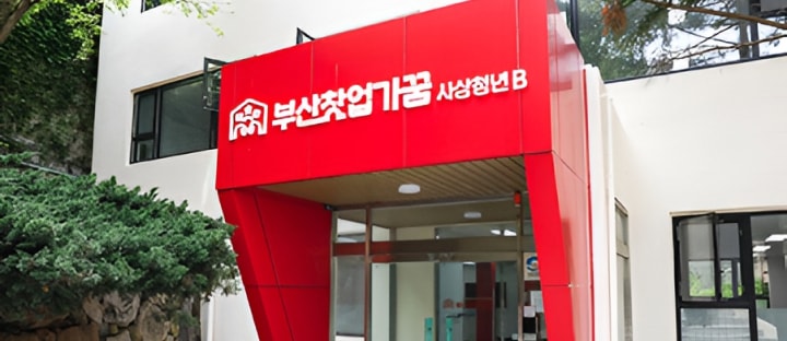 도심형청년창업주거복합공간 부산창업가꿈(1호)